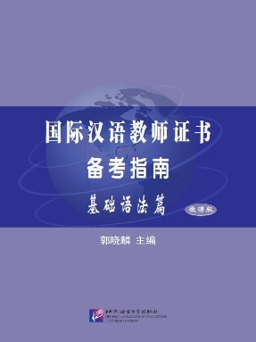 国际汉语教师证书备考指南. 基础语法篇.pdf