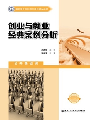 创业与就业经典案例分析.pdf