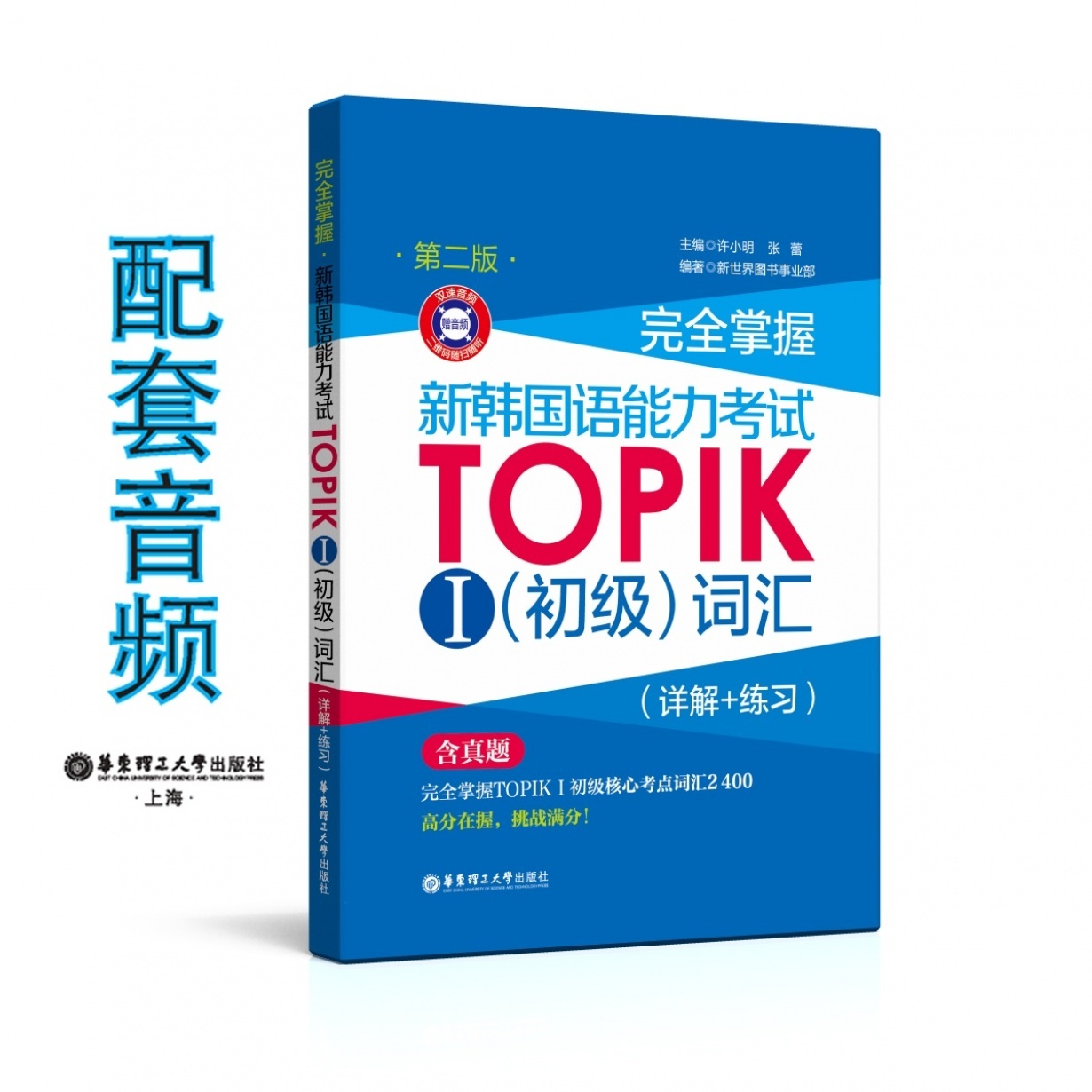 完全掌握.新韩国语能力考试TOPIKⅠ（初级）词汇（详解+练习）（第二版）.mp4