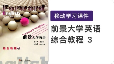 前景大学英语综合教程3