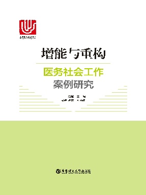 【电子书】增能与重构 医务社会工作案例研究.epub