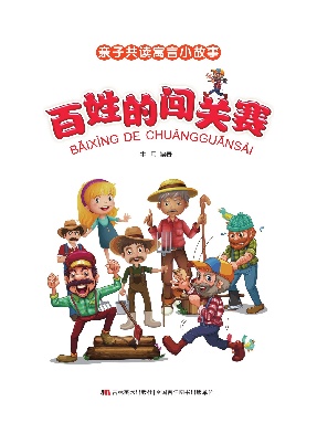 百姓的闯关赛.pdf