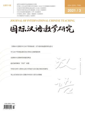 国际汉语教学研究2021年第3期.pdf