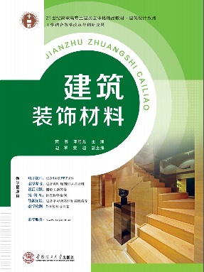 建筑装饰材料.pdf