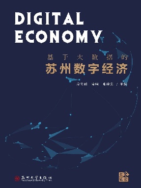 基于大数据的苏州数字经济研究.pdf
