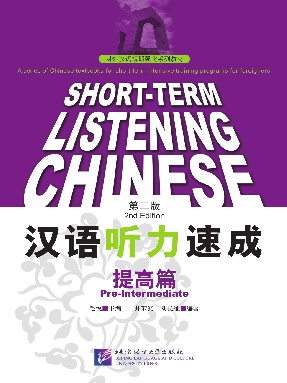 汉语听力速成（第2版）提高篇.pdf