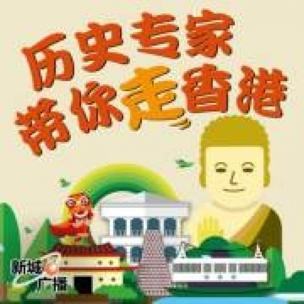 历史专家带你走香港.mp3、mp4