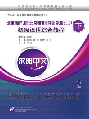 尔雅中文：初级汉语综合教程（下）2（无答案）.pdf