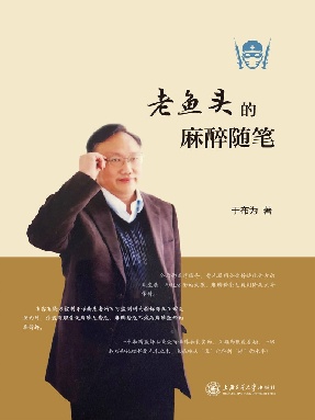 老鱼头的麻醉随笔.epub