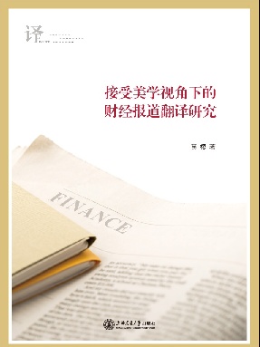 接受美学视角下的财经报道翻译研究.pdf