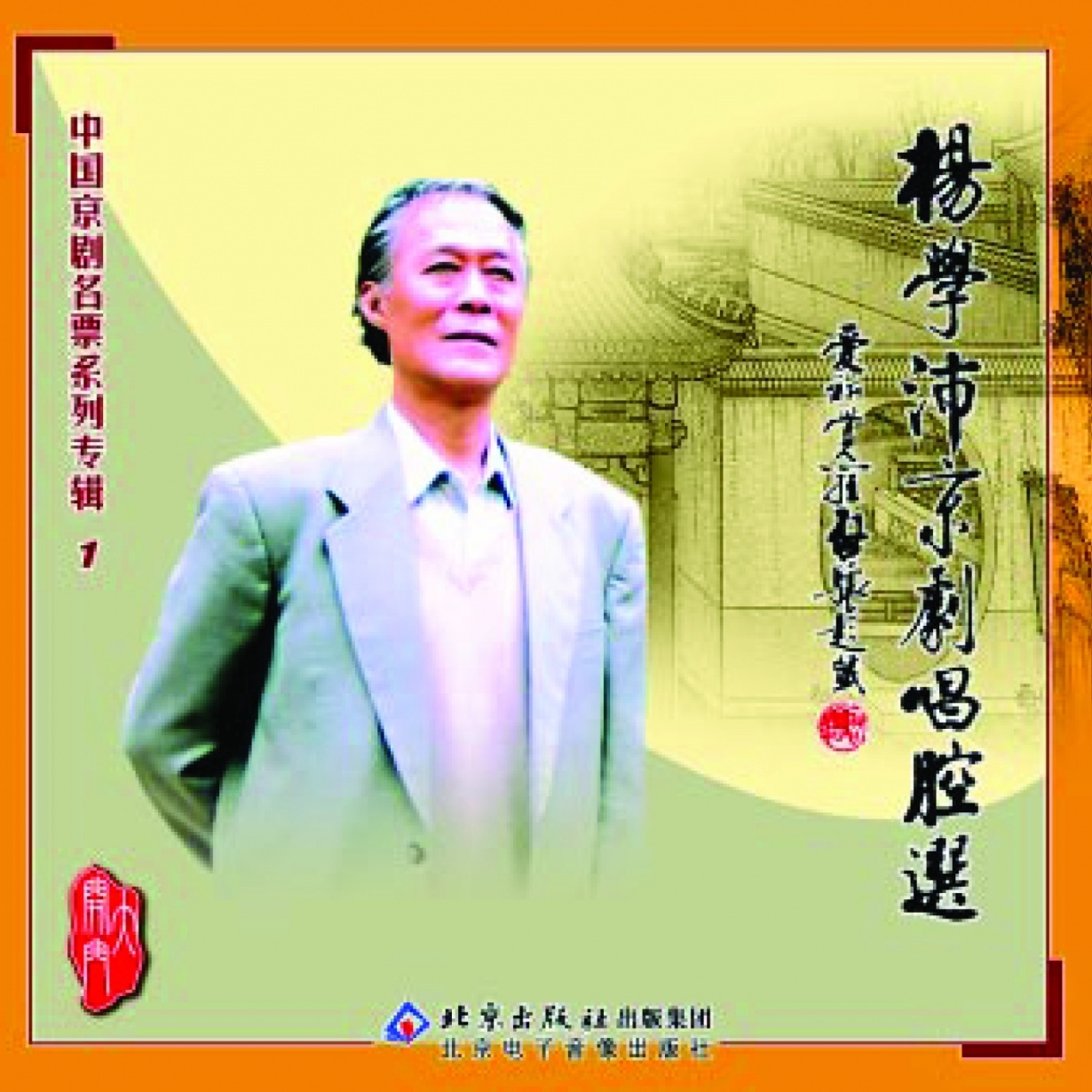 《杨学沛典藏精选》.mp3、mp4