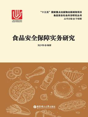 【电子书】食品安全保障实务研究.epub