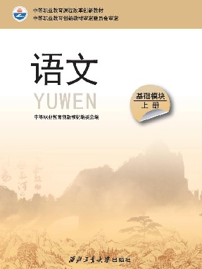 语文（基础模块）上册.pdf