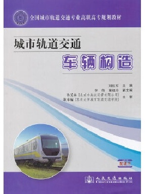 城市轨道交通车辆构造_10712.pdf