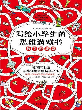写给小学生的思维游戏书.数字游戏篇.epub