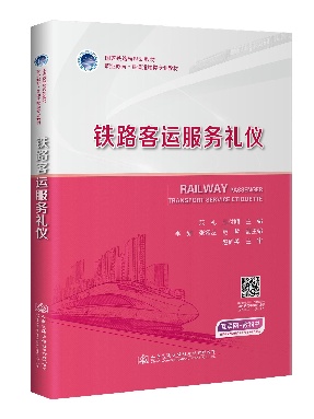 铁路客运服务礼仪.pdf