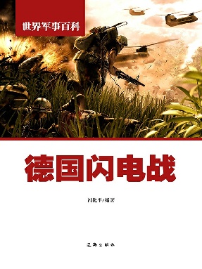 德国闪电战.epub