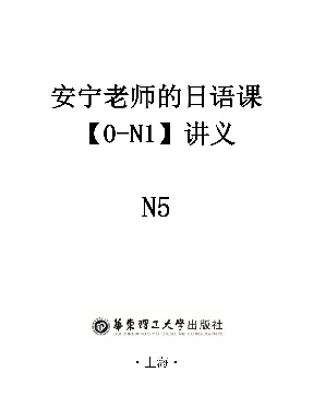 【讲义】安宁老师的日语课N5.pdf