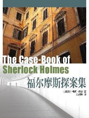 福尔摩斯探案集.epub
