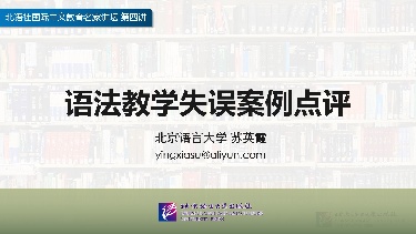 第四讲 语法教学失误案例点评