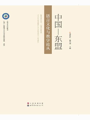 （电子书）中国&mdash;东盟语言文化与教学论丛.pdf