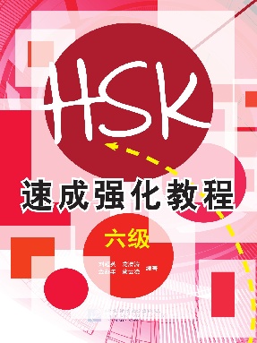 HSK速成强化教程  六级.pdf