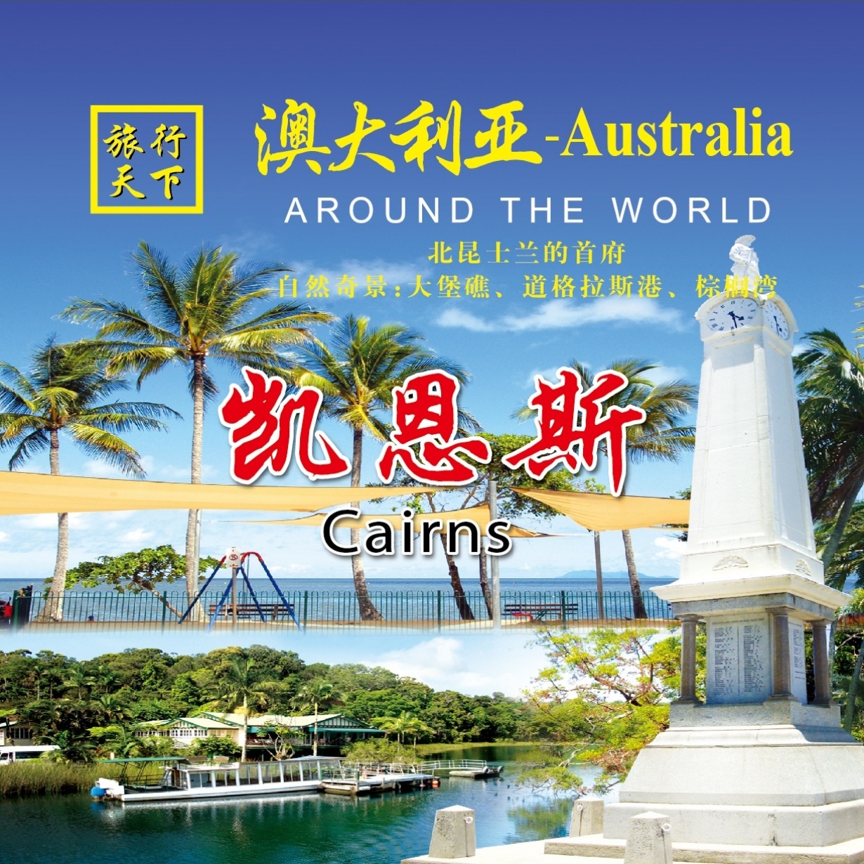 旅行澳大利亚-回归原生态-凯恩斯.mp3、mp4