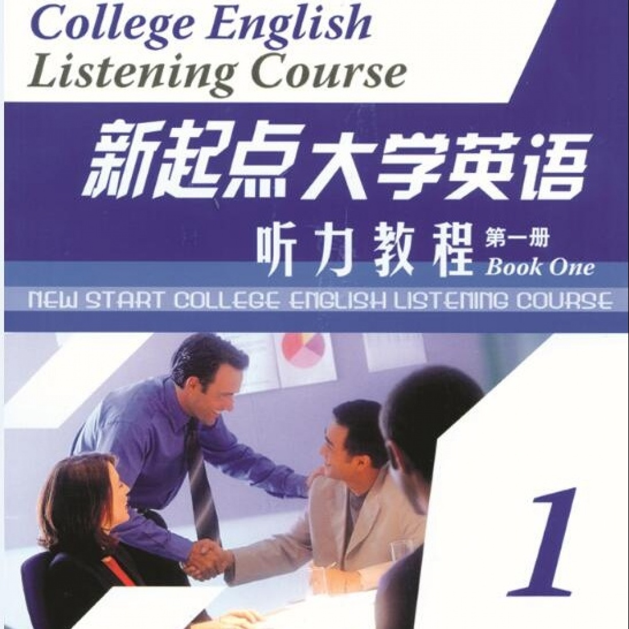 新起点大学英语听力教程第一册.mp4