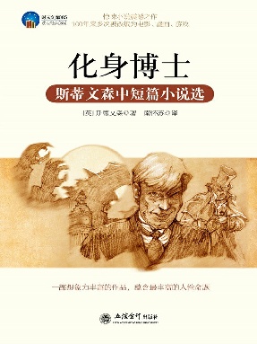 时光文库-化身博士：斯蒂文森中短篇小说选.epub