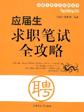 应届生求职笔试全攻略.pdf
