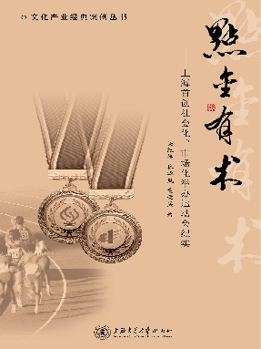 点金有术：上海首创社会化、市场化举办运动会.pdf