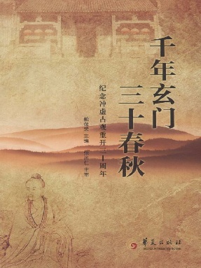 千年玄门　三十春秋.epub
