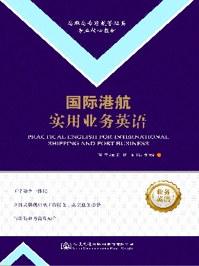 国际港航实用业务英语.pdf
