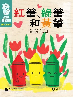 這是我的書&bull;第2級&bull;紅筆、綠筆和黃筆.pdf