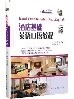 （点读书）酒店基础英语口语教程.pdf