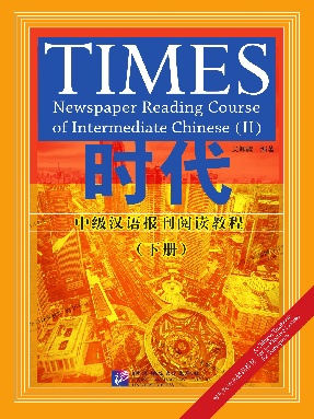 时代-中级汉语报刊阅读教程（下册）.pdf
