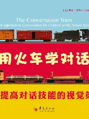 用火车学对话 : 提高对话技能的视觉策略.pdf