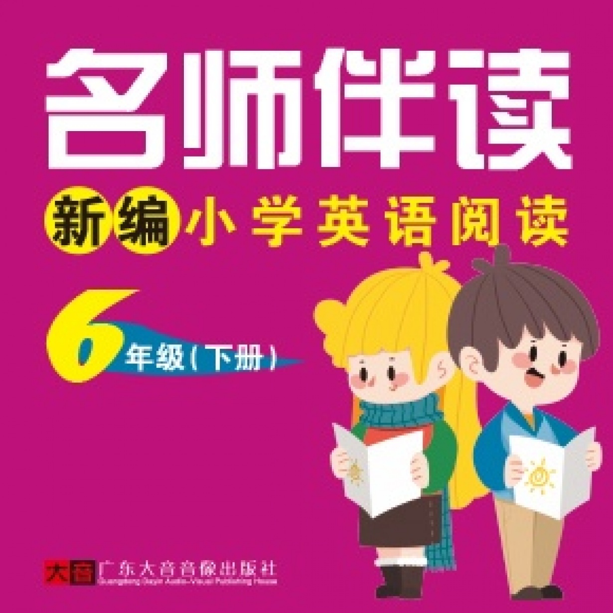 小学英语阅读-6年级（下册）.mp4