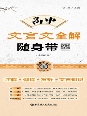 【有声点读】高中文言文全解.pdf