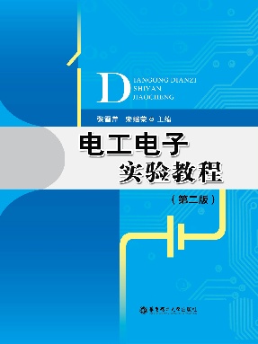 【电子书】电工电子实验教程(第二版).pdf
