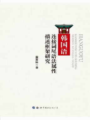 （电子书）韩国语连接词尾语法属性描述框架研究.pdf