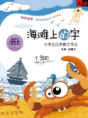 海滩上的字——小学生经典美文阅读（一年级）.pdf