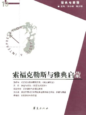 索福克勒斯与雅典启蒙（“经典与解释”第19期）.epub