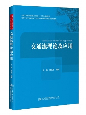 交通流理论及应用.pdf