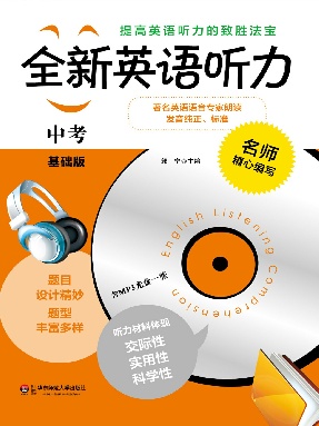 全新英语听力&middot;中考（基础版）.pdf