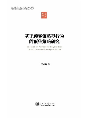 基于顾客策略型行为的预售策略研究.epub