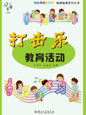 【有声点读】打击乐教育活动.pdf