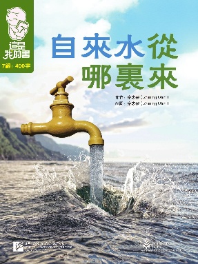 這是我的書&bull;第7級&bull;自來水從哪裡來.pdf