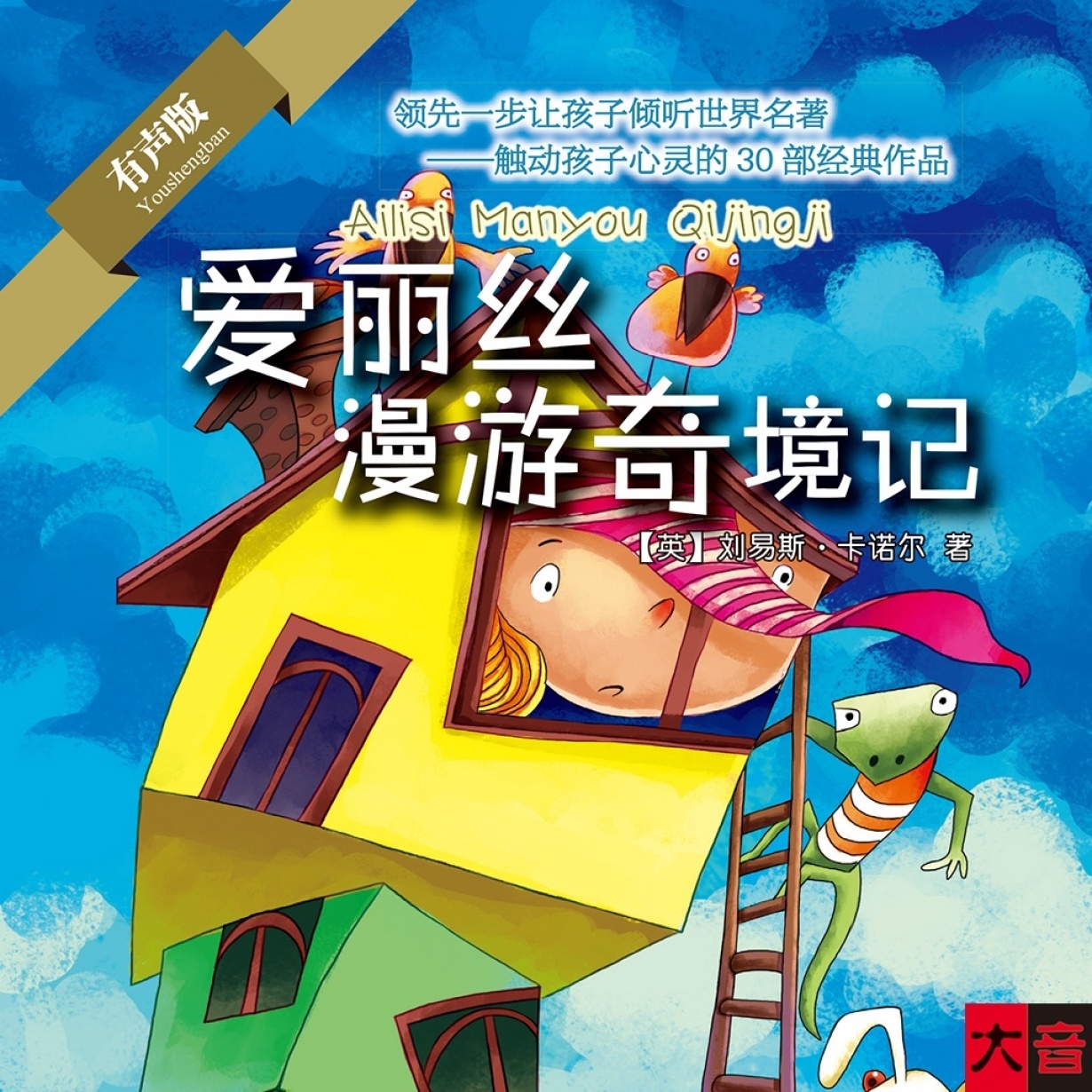 爱丽丝漫游奇境记.mp3