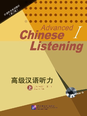 汉语听力系列教材（第2版）：高级汉语听力（上）.pdf